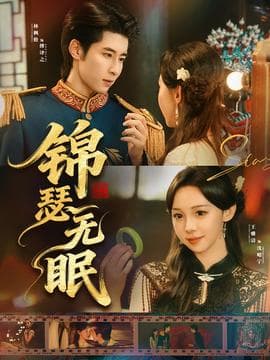 锦瑟无眠 - 现代都市 (2025) 海报