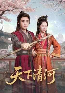 天下清河 - 古装仙侠 (2025) 海报