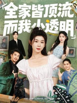 全家皆顶流，而我小透明 - 现代都市 (2025) 海报