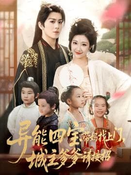 异能四宝带妈找上门，城主爹爹请接招！ - 古装仙侠 (2025) 海报