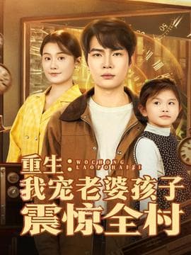 重生：我宠老婆孩子震惊全村 - 年代穿越 (2025) 海报