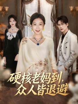 硬核老妈到，众人皆退避 - 现代都市 (2025) 海报