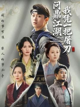 我凭一把屠刀问鼎江湖 - 年代穿越 (2025) 海报