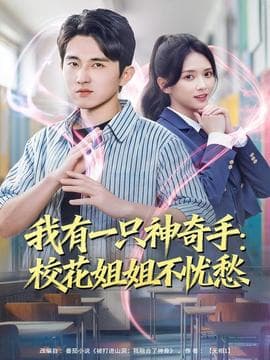 我有一只神奇手：校花姐姐不忧愁 - 女频恋爱 (2025) 海报