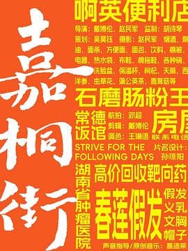 嘉桐街 - 4K电影 (2025) 海报