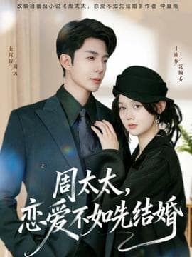周太太，恋爱不如先结婚 - 女频恋爱 (2025) 海报