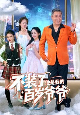 不装了他是我的百岁爷爷 - 现代都市 (2025) 海报