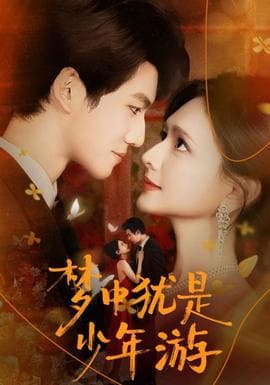 梦中犹是少年游 - 女频恋爱 (2025) 海报