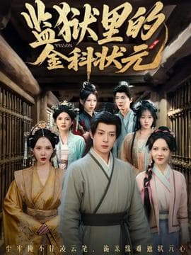 监狱里的金科状元隐忍三年，出狱后我名动京都 - 年代穿越 (2025) 海报