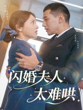 闪婚夫人太难哄 - 女频恋爱 (2025) 海报