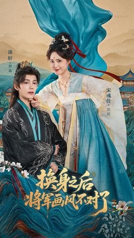 换身之后将军画风不对了 - 古装仙侠 (2025) 海报