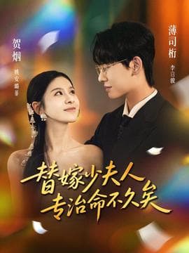 替嫁少夫人专治命不久矣 - 现代都市 (2025) 海报