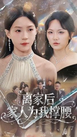 离家后家人为我撑腰 - 现代都市 (2025) 海报