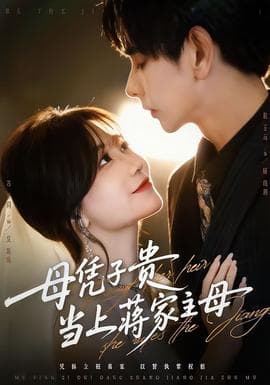 母凭子贵当上蒋家主母 - 女频恋爱 2025