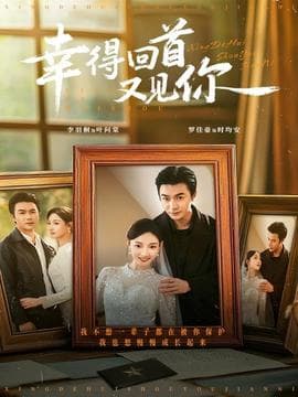 幸得回首又见你 - 女频恋爱 (2025) 海报