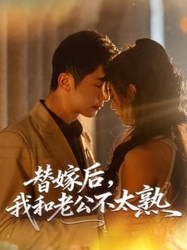 替嫁后，我和老公不太熟 - 女频恋爱 (2025) 海报