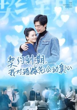 契约到期我对错嫁老公动真心 - 现代都市 (2025) 海报