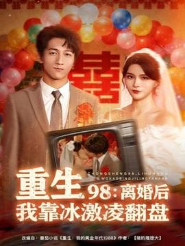 重生98离婚后我靠冰激凌翻盘 - 年代穿越 2025