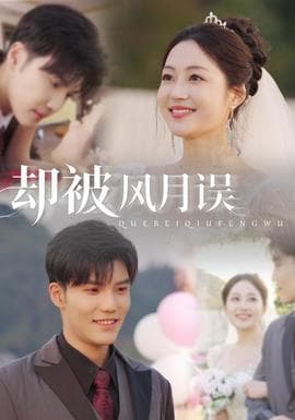 却被风月误 - 女频恋爱 2025