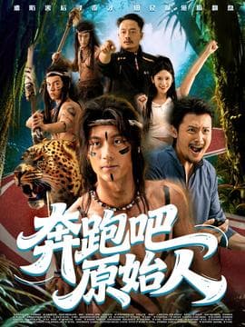 奔跑吧原始人 - 年代穿越 (2025) 海报