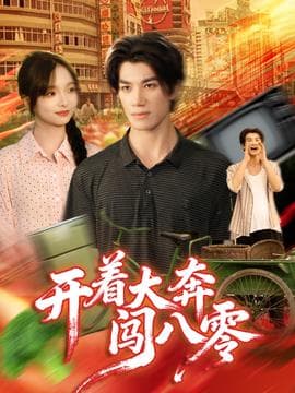 开着大奔闯八零 - 年代穿越 2025