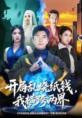 开局乱烧纸钱，我横跨两界 - 古装仙侠 (2025) 海报