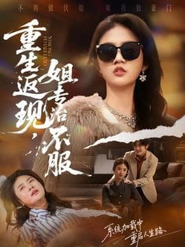 重生返现，姐专治不服 - 年代穿越 2025