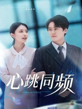 心跳同频 - 女频恋爱 (2025) 海报