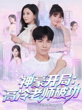 神豪开局：高冷老师破功 - 女频恋爱 (2025) 海报