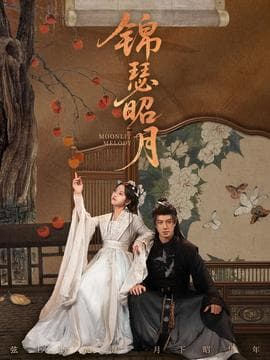 锦瑟昭月 - 古装仙侠 (2025) 海报