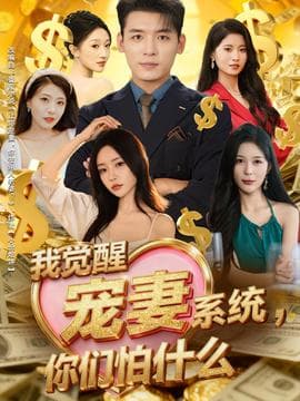 我觉醒宠妻系统，你们怕什么 - 年代穿越 (2025) 海报