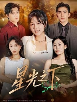 星光之下 - 现代都市 (2025) 海报