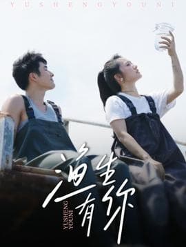 渔生有你 - 女频恋爱 (2025) 海报