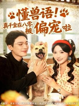 懂兽语！真千金在八零被偏宠啦 - 女频恋爱 (2025) 海报