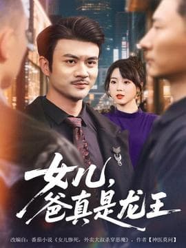 女儿，爸真是龙王 - 反转爽剧 2025