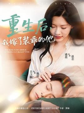 重生后，我嫁了装乖的他 - 年代穿越 (2025) 海报