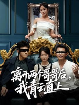 离开两个哥哥后我青云直上 - 现代都市 (2025) 海报