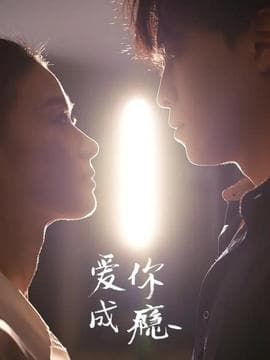 爱你成瘾 - 女频恋爱 (2025) 海报