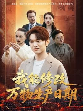 我能修改万物生产日期 - 古装仙侠 (2025) 海报
