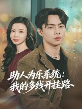 助人为乐系统：我的多线开挂路 - 年代穿越 (2025) 海报