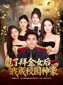 甩了拜金女后，我成校园神豪 - 现代都市 2025