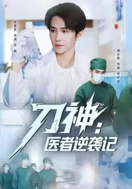 刀神：医者逆袭记 - 现代都市 (2025) 海报