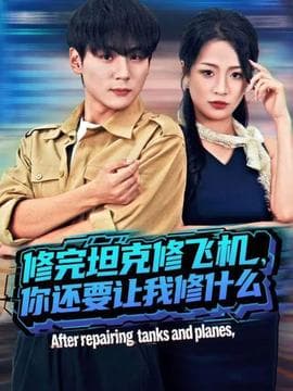 修完坦克修飞机，你还要让我修什么 - 现代都市 (2025) 海报