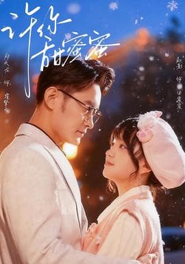 许你甜蜜蜜 - 女频恋爱 2025