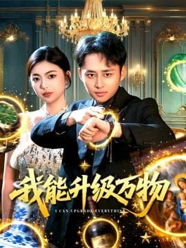 我能升级万物 - 古装仙侠 (2025) 海报