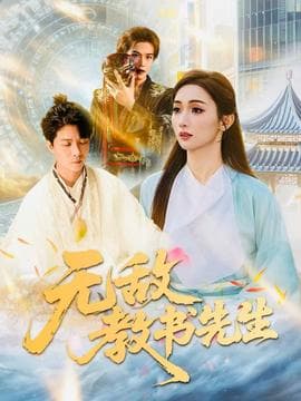 无敌教书先生 - 古装仙侠 (2025) 海报