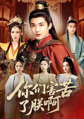 你们害苦了朕啊 - 古装仙侠 (2025) 海报