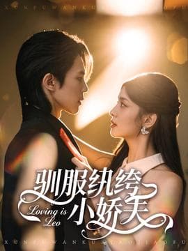 驯服纨绔小娇夫 - 女频恋爱 (2025) 海报