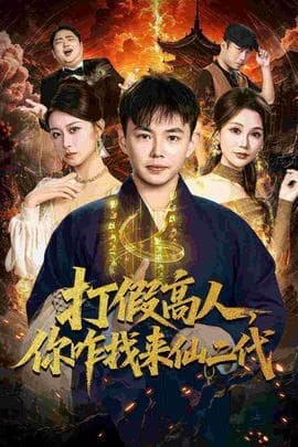 打假高人，你咋找来仙二代 - 古装仙侠 (2025) 海报