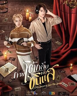 算命师的逆袭 - 泰剧 2025